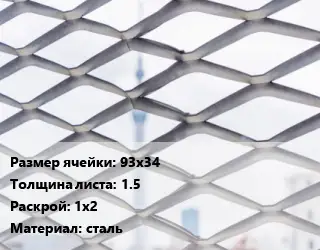 Сетка ЦПВС 93х34 s=1.5 Раскрой: 1х2 сталь